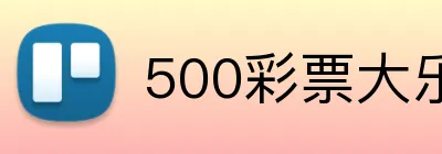 500彩票大乐透官网 Logo